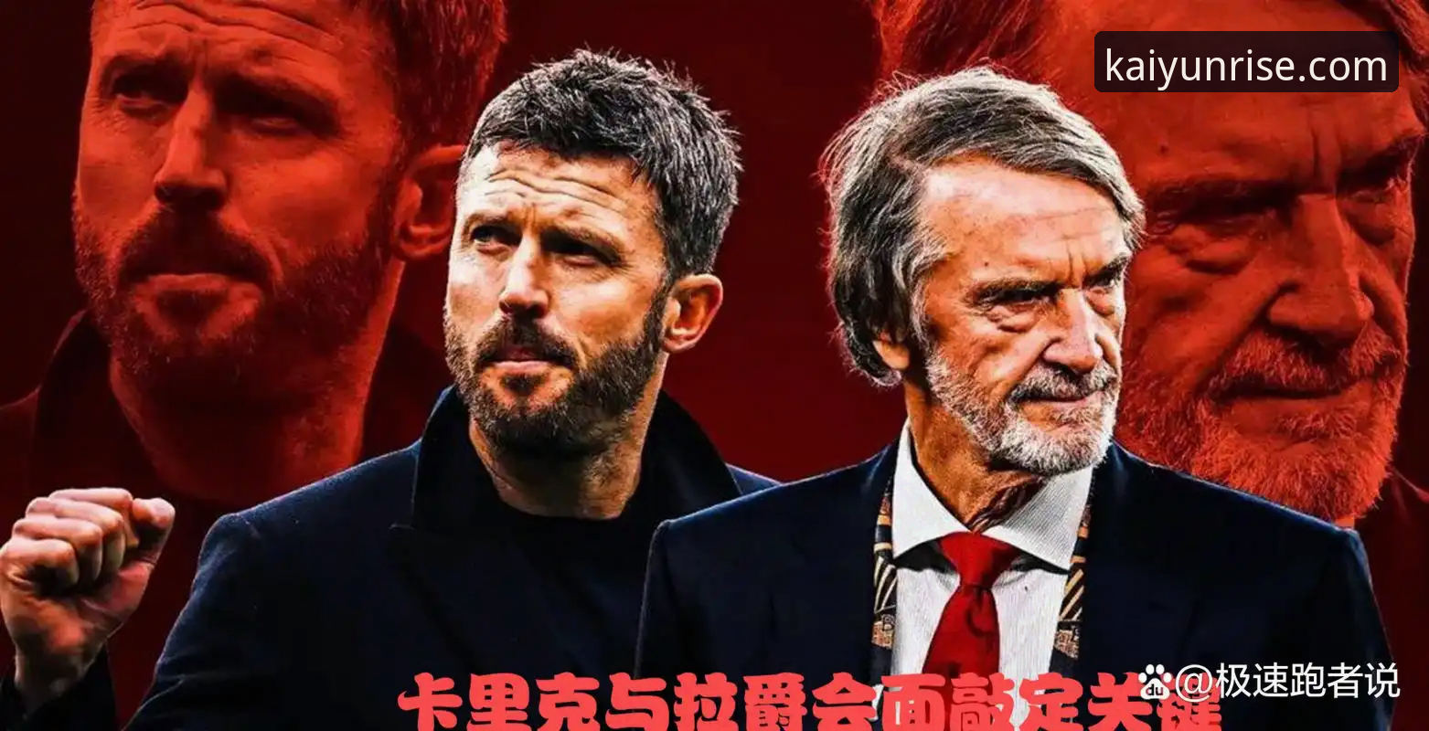 开云体育苹果版评测 卡里克战术革命深度解析:曼联如何在开云体育见证下完成华丽转身