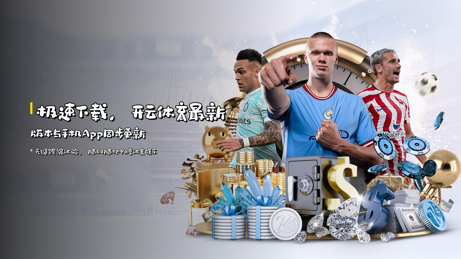 极速下载，<strong>开云体育最新版本</strong>与手机App同步更新